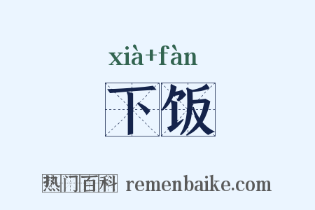 下饭是什么意思的图片